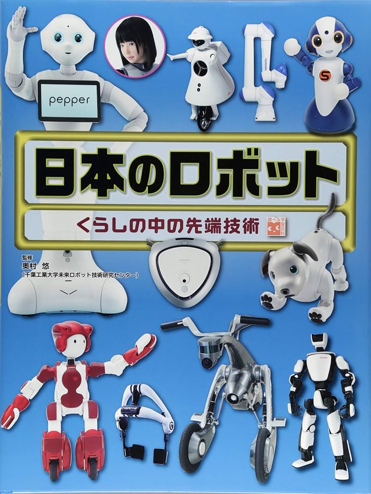 調べる学習百科 日本のロボット くらしの中の先端技術 | 奥村 悠